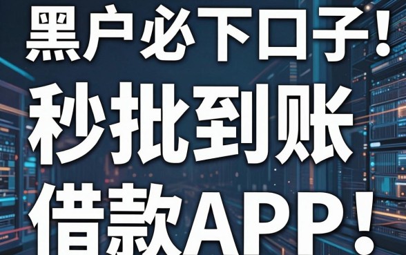 黑户必下口子广告曝光!揭秘这几家秒批到账的借款APP