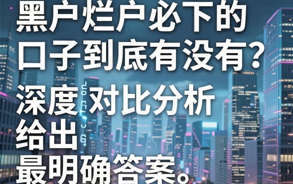 黑户烂户必下的口子到底有没有？深度对比分析给出最明确答案！