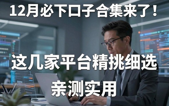 12月必下口子合集来了!这几家平台精挑细选,亲测实用!