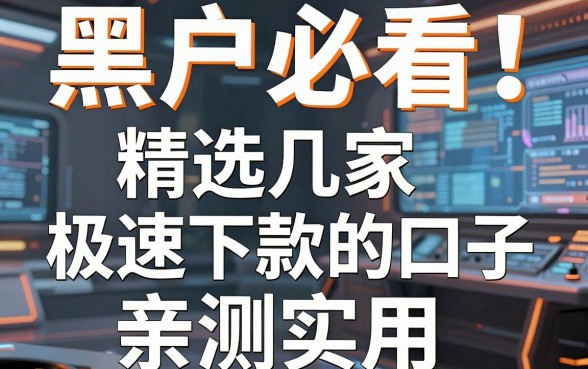 黑户必看！精选几家极速下款的口子，亲测实用