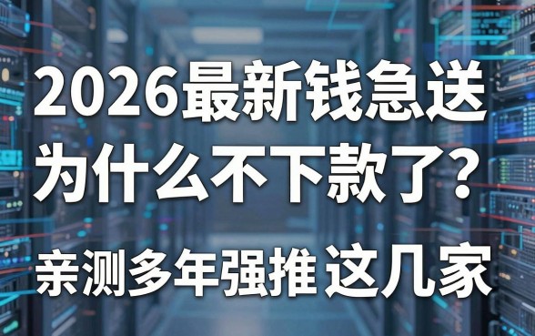2026最新钱急送为什么不下款了？亲测多年强推这几家秒下！