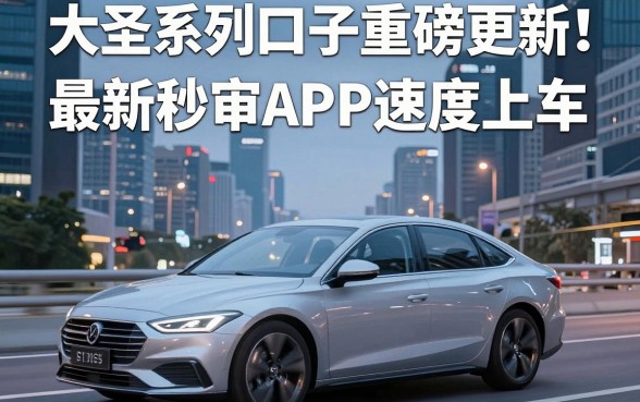 大圣系列最新口子重磅更新！这几家秒审APP速度上车