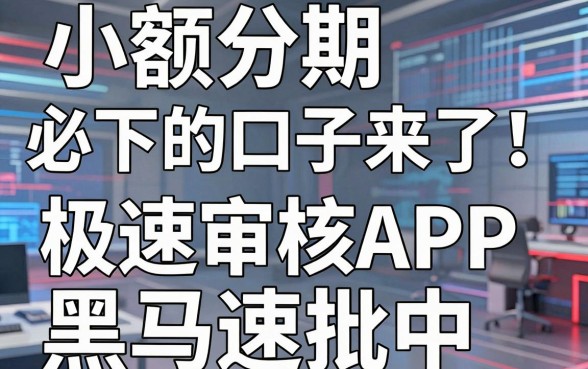 小额分期必下的口子来了!这几家极速审核APP黑马速批中
