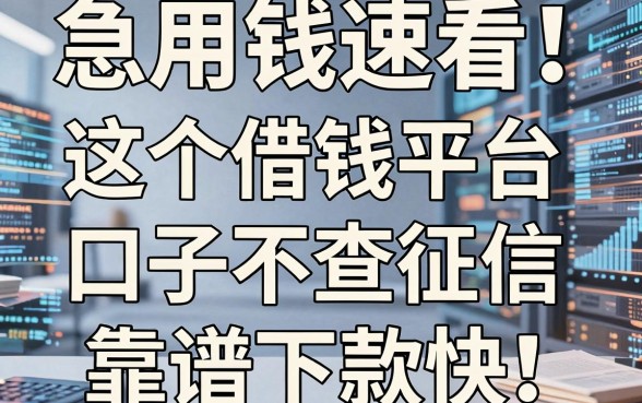 急用钱速看!这5个借钱平台口子不查征信,靠谱下款快!