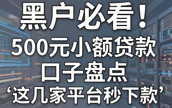 黑户必看!500元小额贷款口子盘点,这几家平台秒下款
