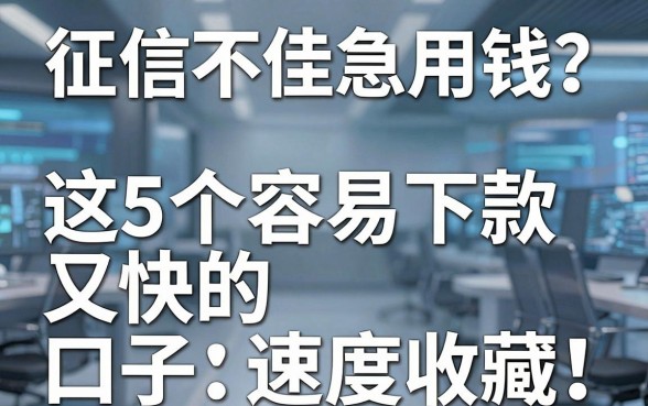 征信不佳急用钱?这5个容易下款又快的口子速度收藏!