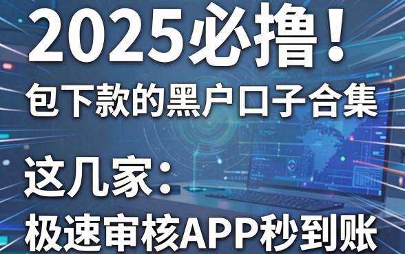 2025必撸!包下款的黑户口子合集,这几家极速审核APP秒到账!