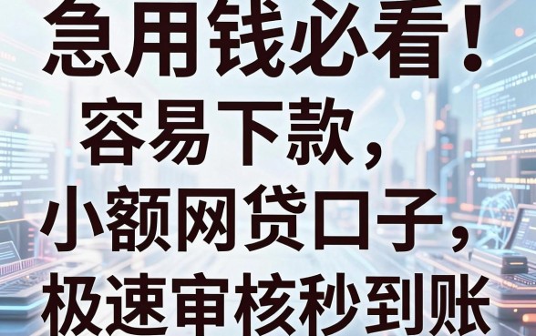 急用钱必看!这几家容易下款的小额网贷口子,极速审核秒到账!