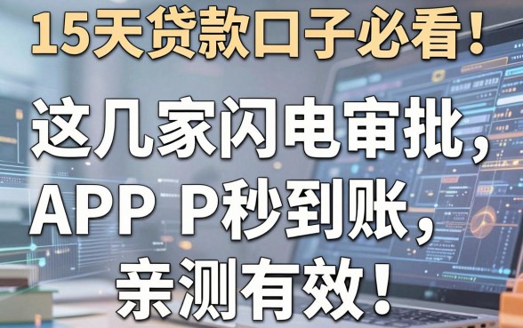 15天贷款口子必看！这几家APP闪电审批秒到账，亲测有效