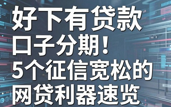 好下有贷款口子分期!5个征信宽松的网贷利器速览
