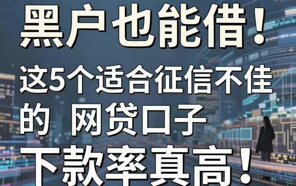 黑户也能借！这5个适合征信不佳的网贷口子，下款率真高
