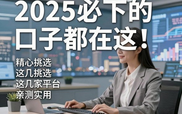 2025必下的口子都在这!精心挑选这几家平台,亲测实用!