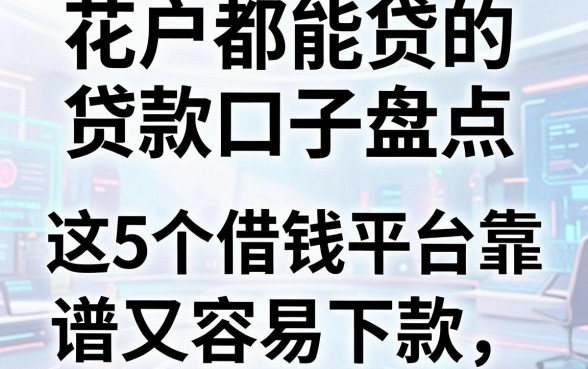 花户都能贷的贷款口子盘点,这5个借钱平台靠谱又容易下款!