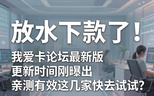 放水下款了!我爱卡论坛最新版更新时间刚曝出,亲测有效这几家快去试试
