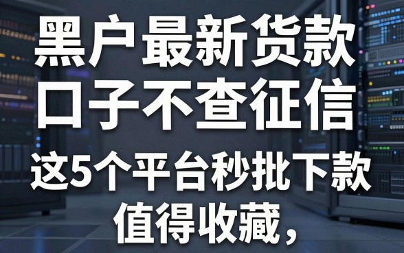 黑户最新货款口子不查征信,这5个平台秒批下款值得收藏!