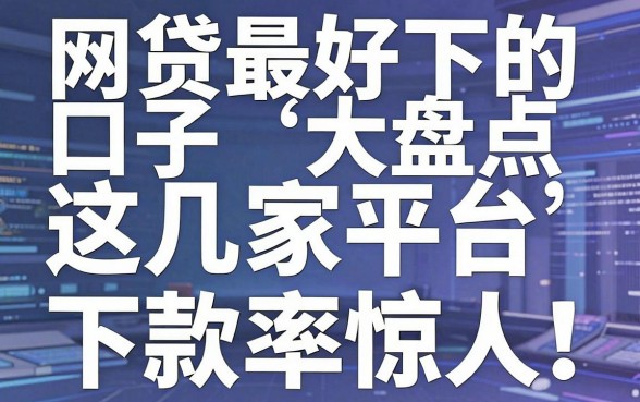 网贷最好下的口子大盘点,这几家平台下款率惊人!
