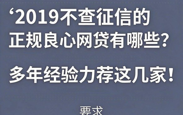2019不查征信的正规良心网贷有哪些？多年经验力荐这几家！