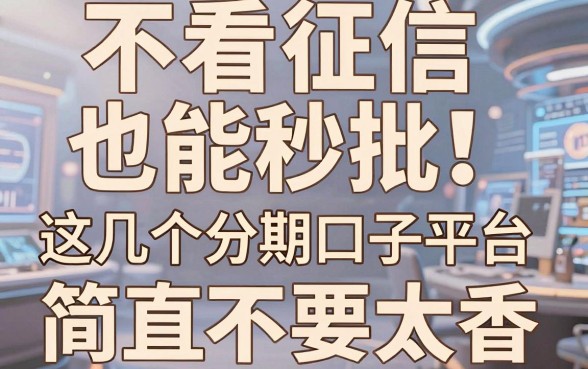 不看征信也能秒批!这几个分期口子平台,简直不要太香!