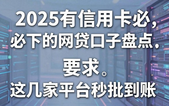 2025有信用卡必下的网贷口子盘点,这几家平台秒批到账!