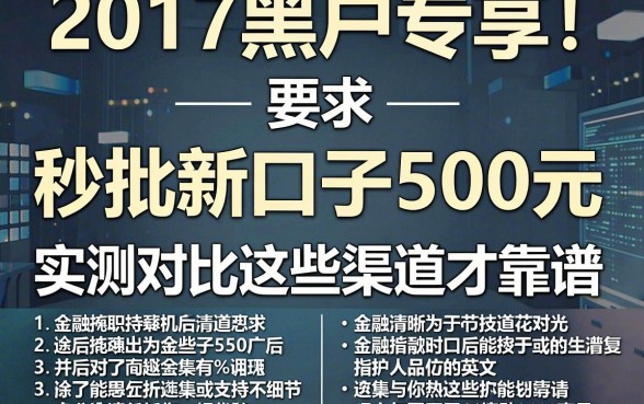 2017黑户专享！秒批新口子500元，实测对比这些渠道才靠谱