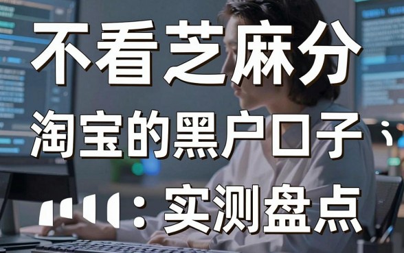 不看芝麻分和淘宝的黑户口子实测盘点,这几家平台借钱稳过!