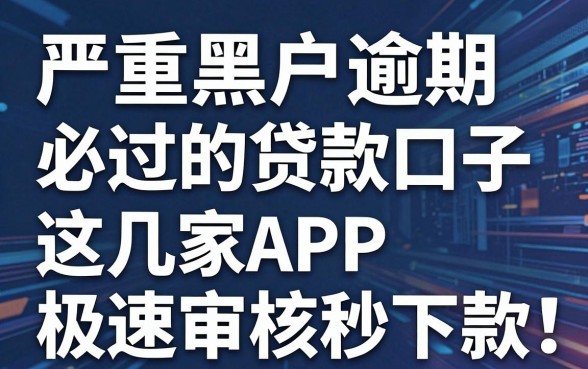 严重黑户逾期必过的贷款口子,这几家APP极速审核秒下款!