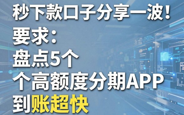 秒下款口子分享一波！盘点5个高额度分期APP，到账超快