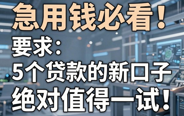 急用钱必看!这5个贷款的新口子,绝对值得一试!