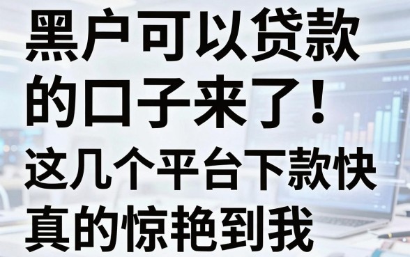 黑户可以贷款的口子来了！这几个平台下款快，真的惊艳到我！
