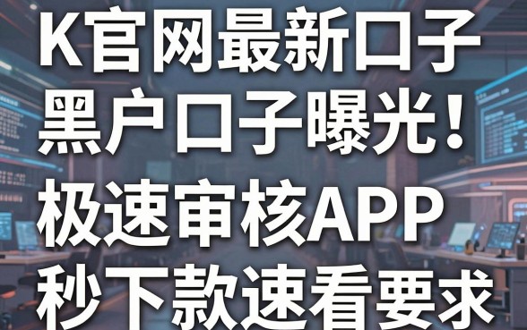 K官网最新口子黑户口子曝光！这几家极速审核APP秒下款速看