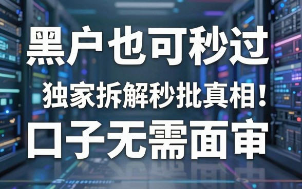 黑户也可秒过的口子无需面审，独家拆解秒批真相！