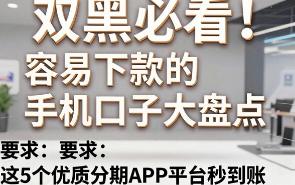 双黑必看!容易下款的手机口子大盘点,这5个优质分期APP平台秒到账