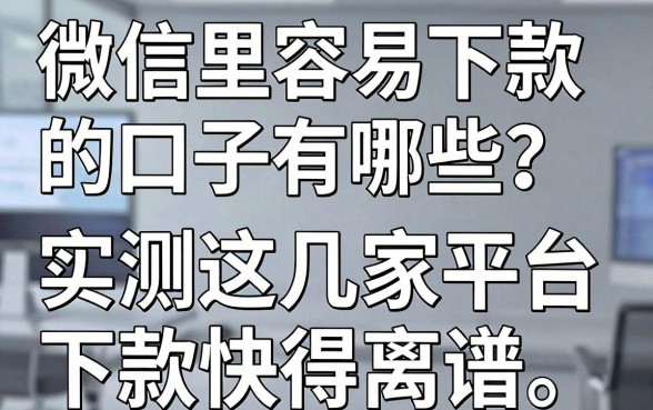 微信里容易下款的口子有哪些?实测这几家平台下款快得离谱!