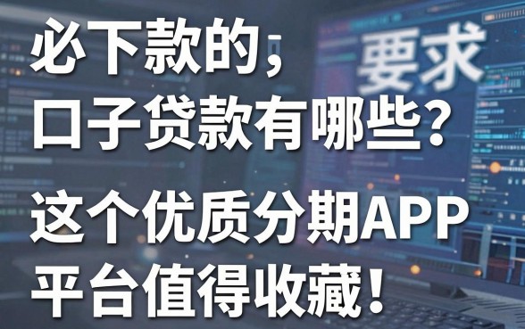 必下款的口子贷款有哪些?这5个优质分期APP平台值得收藏!