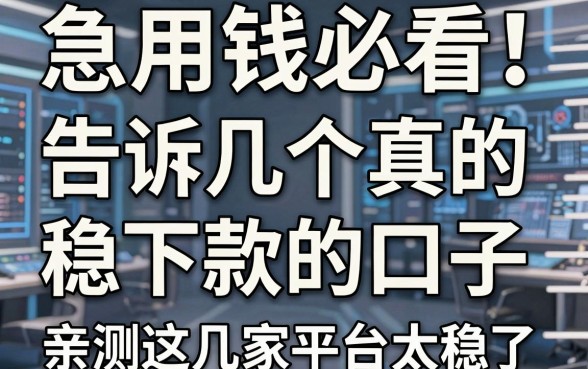 急用钱必看!告诉几个真的稳下款的口子,亲测这几家平台太稳了