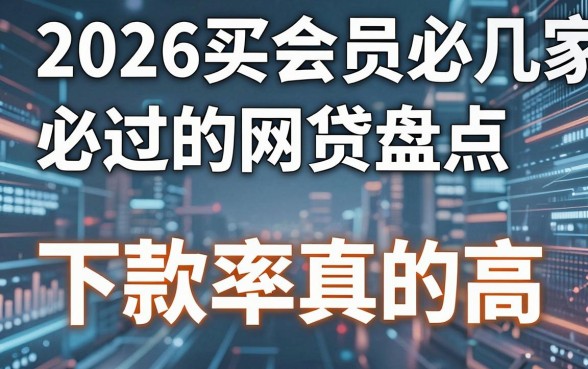 2026买会员必过的网贷盘点,这几家下款率真的高!