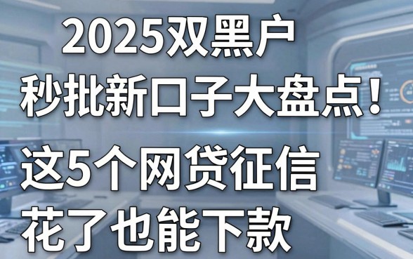 2025双黑户秒批新口子大盘点！这5个网贷征信花了也能下款