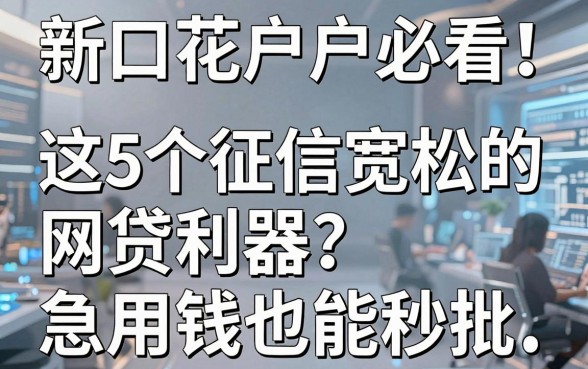 新口子花户户必看!这5个征信宽松的网贷利器,急用钱也能秒批!