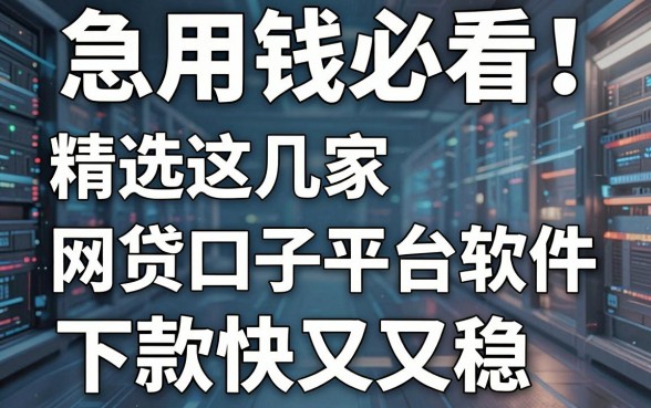 急用钱必看!精选这几家网贷口子平台软件,下款快又稳!