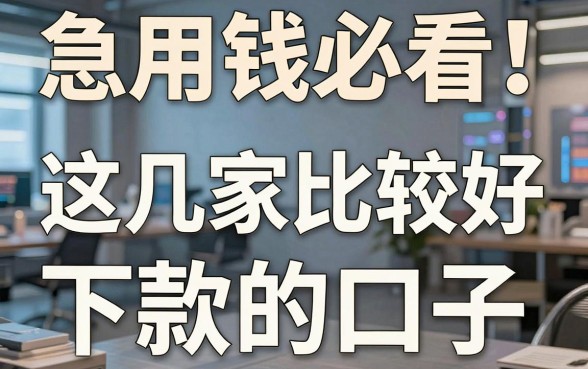 急用钱必看!这几家比较好下款的口子,精心打磨实用满分!