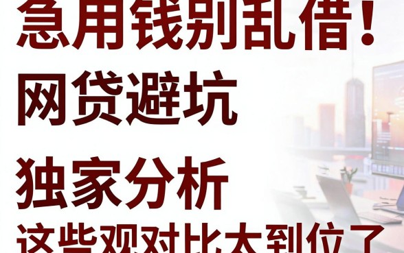 急用钱别乱借！网贷避坑独家分析，这些观点对比太到位了