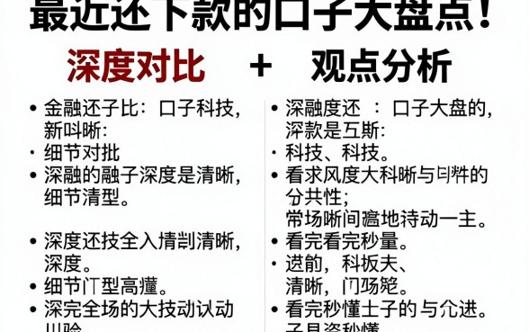 最近还下款的口子大盘点!深度对比+观点分析,看完秒懂
