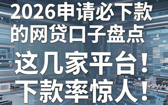 2026申请必下款的网贷口子盘点,这几家平台下款率惊人!