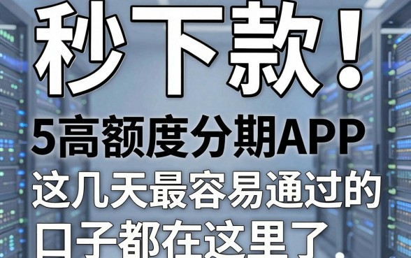 秒下款!盘点5个高额度分期APP,这几天最容易通过的口子都在这里了