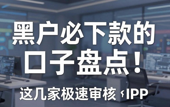 黑户必下款的口子盘点！这几家极速审核APP黑马千万别错过