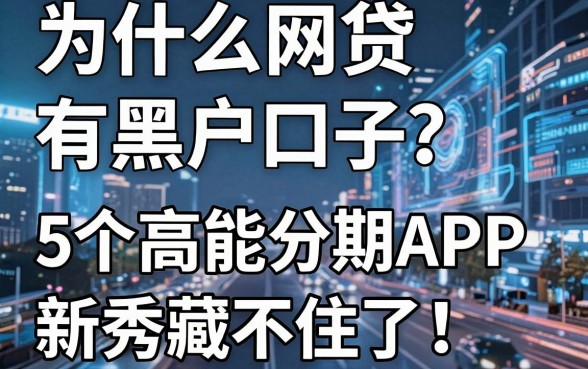 为什么网贷有黑户口子？这5个高能分期APP新秀藏不住了！