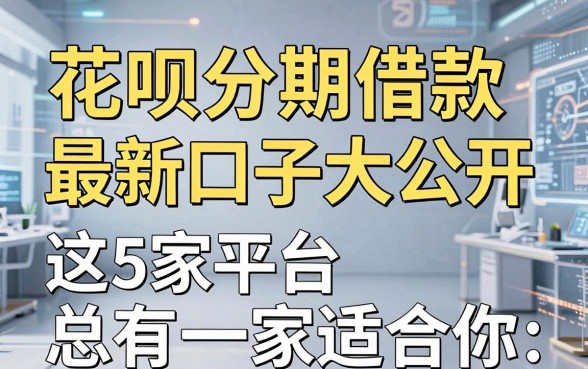 花呗分期借款最新口子大公开,这5家平台总有一家适合你!