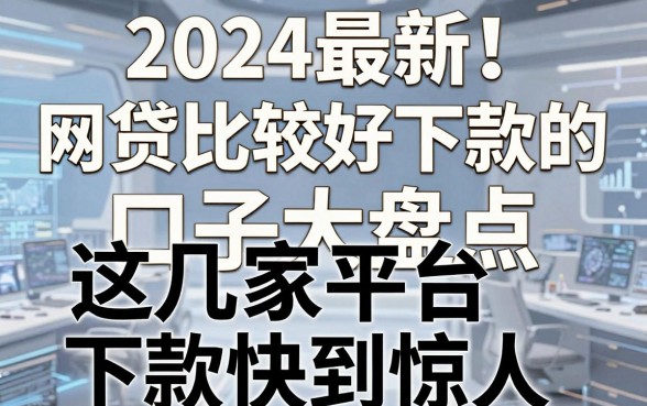 2024最新!网贷比较好下款的口子大盘点,这几家平台下款快到惊人!