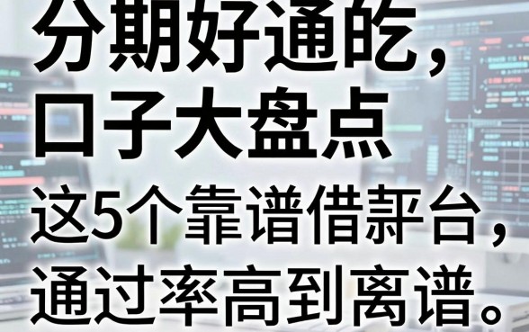 分期好通吃的口子大盘点，这5个靠谱借款平台通过率高到离谱！