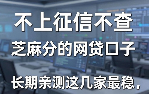 不上征信不查芝麻分的网贷口子,长期亲测这几家最稳!